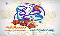 اعلام اسامی برگزیدگان مسابقه های سبک زندگی فاطمی  و شهید سلیمانی 